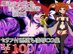 魔法少女敗北、淫触の洗脳術(前編)