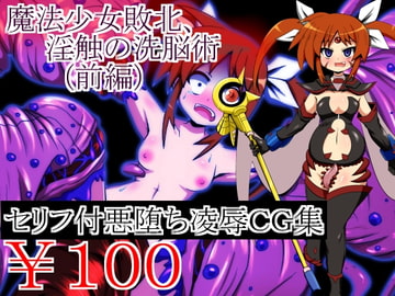 魔法少女敗北、淫触の洗脳術(前編) [しゃぼたん屋]