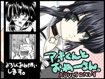 ア○くんとおねーさん。 [ねこのつめ]