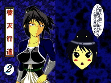 替天行道・2 [龍虎天愛]