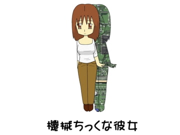 機械ちっくな彼女 [hana]
