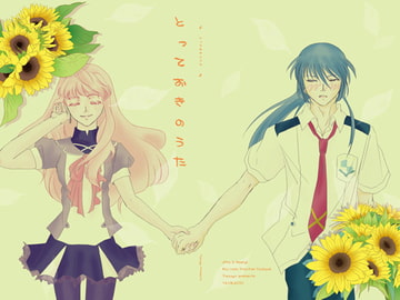 とっておきのうた [ふな屋]