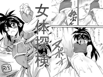 女体探検 [プライドZERO]