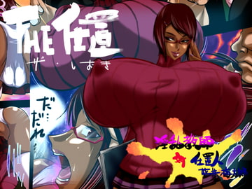 THE仕置 [せきらんうん]