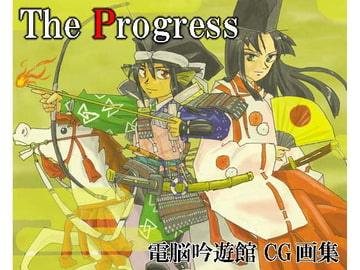 The Progress [電脳吟遊館]