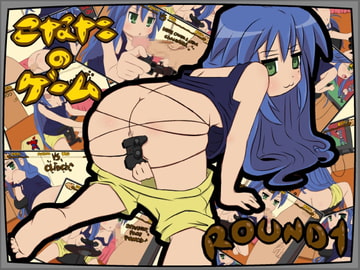 こなた の ゲーム [Kibazoku]