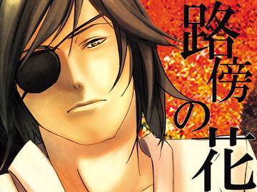 路傍の花 [Suou Tei]