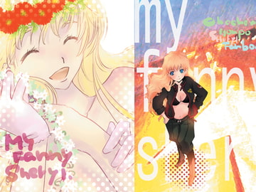 マイファニーシェリル+アンソロ寄稿 [オカチャンホンポ]