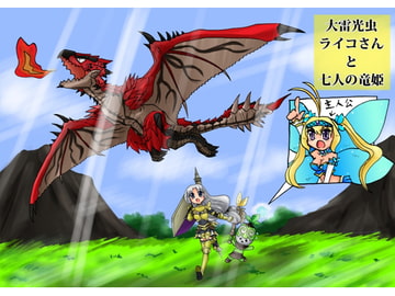 大雷光虫ライコさんと七人の竜姫 前編 [大鳥居]