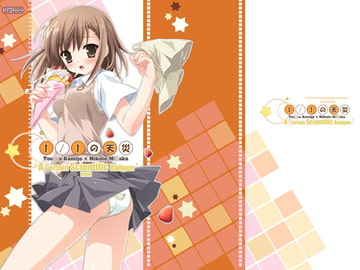 1/1の天災 [てるおはるお]