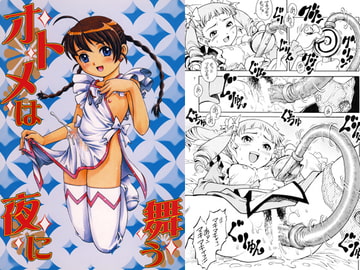 オトメは夜に舞う [ぐるぐる本舗]