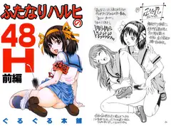 ふたなりハルヒの48H 前編