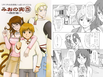 みおの実(5) [かなめみお]