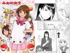 みおの実(7)