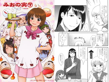 みおの実(7) [かなめみお]