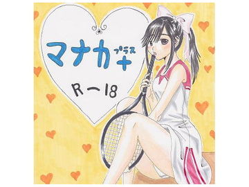 マナカ+ [秋夏屋]