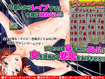 女の子レ○プ!凌○ピンボールパニック! [ヨガチカ]