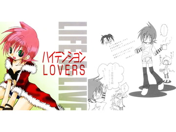 ハイテンションLOVERS [LIFE-A-LIVE]