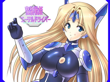 魔装戦姫エーテルドライバー [SELTIVE]