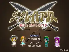 ザ・グレイトアリス～戦え!ゴリアテロボ!～