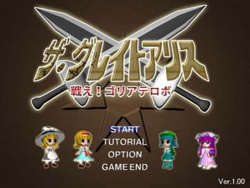 ザ・グレイトアリス～戦え!ゴリアテロボ!～ [Studio Rice Cake]