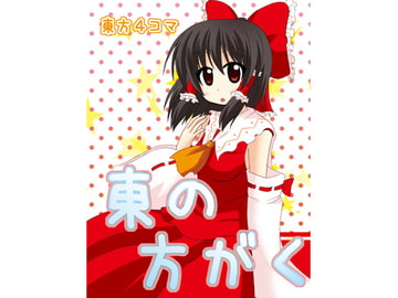 東の方がく [日替定職]