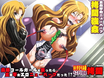 欲望回帰第431章-欧米パツキン高級NHコールガールを逝かせろ!?- [Nightmare Express-悪夢の宅配便-]