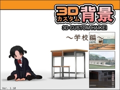 3Dカスタム背景  -学校編- [はこにわ]