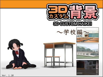 3Dカスタム背景  -学校編- [はこにわ]