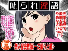 叱られ淫語-美人家庭教師(一之瀬りと編)-