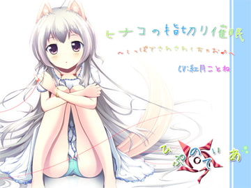 ヒナコの指切り催○～しっぽでさわさわしちゃお♪～ [ひぷのてぃあ]