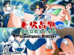 女体姦測2 淫乳女戦士水星編