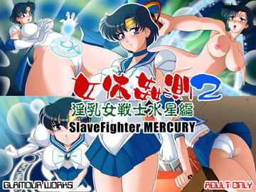 女体姦測2 淫乳女戦士水星編 [GLAMOUR WORKS]