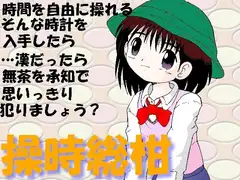 操時総柑