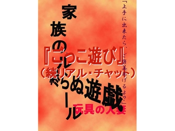 『ごっこ遊び(続リアル・チャット)』 [久世]