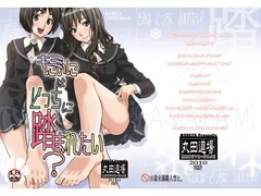 キミはどっちに踏まれたい? [丸田道場]