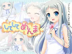 してしてめんま