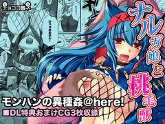 ナルガ娘と桃毛獣