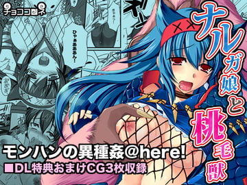 ナルガ娘と桃毛獣 [チョココロネ]