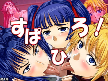 すぱひろ! [GREATEST18CLUB]