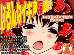 いろんなイキ声淫語♪ [300y's]