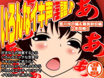 いろんなイキ声淫語♪ [300y's]