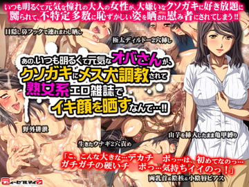 あの、いつも明るくて元気なオバさんが、クソガキにメス犬調教されて熟女系エロ雑誌でイキ顔を晒すなんて… [ディーゼルマイン]