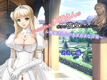 こんなかわいい声優さんがボクの彼女だったら・・・ ～声優さんとのあまあまな日常～ みみ。編 [MERMAID]