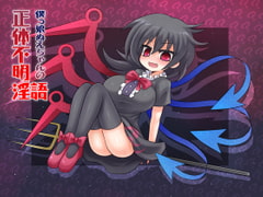 僕っ娘ぬえちゃんの正体不明淫語 [ネイティファス]