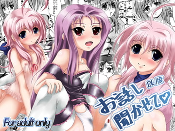 お話し聞かせて DL版 [MajesticRune]