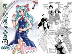 カーナビちゃんと僕総集編1 [ぢゃっからんたん]