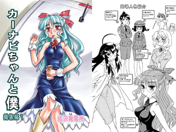 カーナビちゃんと僕総集編1 [ぢゃっからんたん]