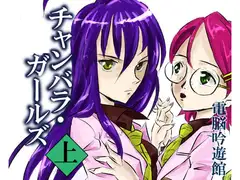 チャンバラ・ガールズ 上