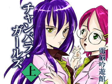 チャンバラ・ガールズ 上 [電脳吟遊館]